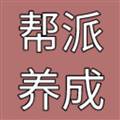 帮派养成 最新版v1.0